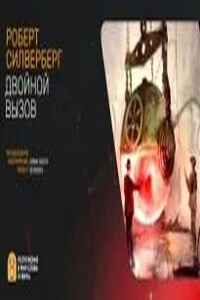 Двойной вызов