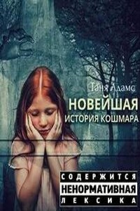 Новейшая история кошмара