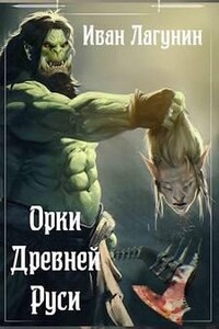 Орки Древней Руси - Иван Лагунин