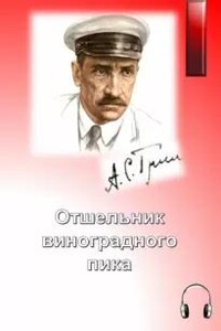 Отшельник виноградного пика