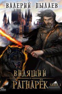 Видящий. Гардарика 6. Рангарёк. Том 2