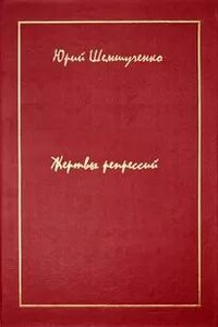 Жертвы репрессий