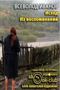 Исход. Из воспоминаний