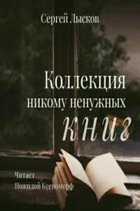 Коллекция никому не нужных книг