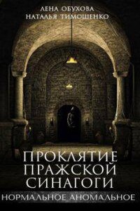 Нормальное аномальное 5. Проклятие пражской синагоги