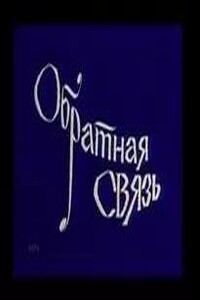 Обратная связь