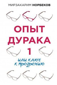 Осознанный путь Опыт дурака 1, или Ключ к прозрению