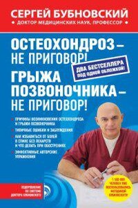 Остеохондроз – не приговор! Грыжа позвоночника – не приговор!