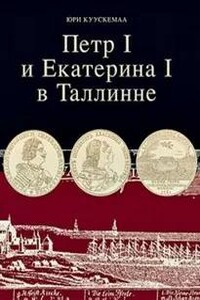 Петр I и Екатерина I в Таллинне