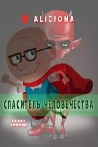 Спаситель человечества