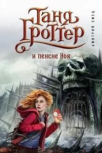 Таня Гроттер и пенсне Ноя