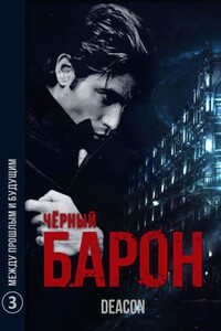 Чёрный Барон 3: Между прошлым и будущим