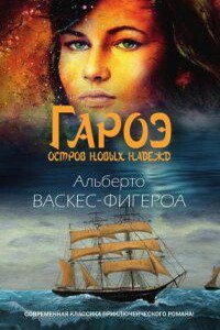 Гароэ. Остров новых надежд - Альберто Васкес-Фигероа