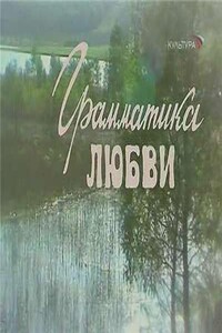 «Грамматика любви»