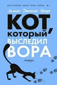 Кот, который выследил вора - Лилиан