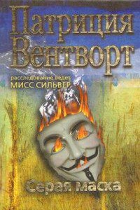 Мод Силвер 1. Серая маска