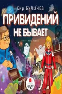 Привидений не бывает