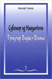 Сувенир из Нагуатмы. Триумф Виджл-Воина. Часть 2