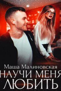 Училки 2. Научи меня любить