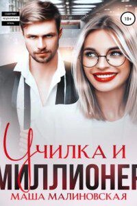 Училки 3. Училка и миллионер