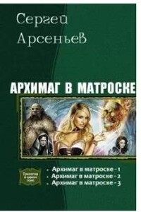 Архимаг в матроске 1