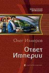 Дети Империи 3. Ответ империи