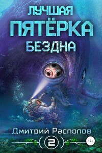 Лучшая пятёрка 2. Бездна