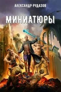 Миниатюры