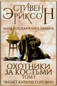 Охотники за костьми. Том 1