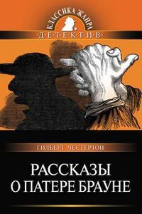 Рассказы о патере Брауне