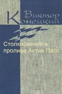 Столкновение в проливе Актив Пасс