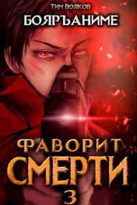 Фаворит Смерти-3