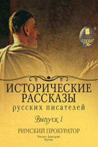 Исторические рассказы русских писателей. Выпуск 1: Римский прокуратор