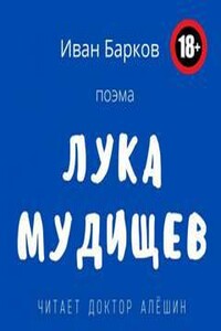 Лука Мудищев