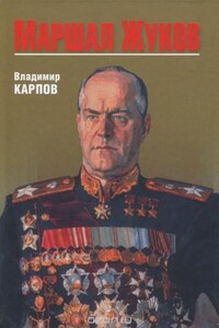 Маршал Жуков. Его соратники и противники в дни войны и мира