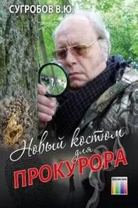 Новый костюм для прокурора