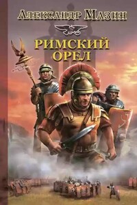 Орел. Римский орел