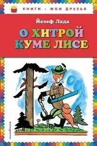 Сказка о хитрой Куме-лисе