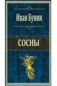 Сосны
