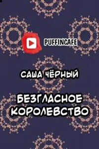 Безгласное королевство