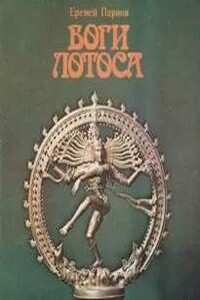 Боги Лотоса: Критические заметки о мифах, верованиях и мистика Востока