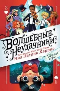 Большая игра