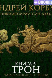 Хроники Ассирии. Син-аххе-риб 5. Трон. Книга 5