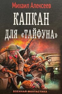 Капкан для «Тайфуна»