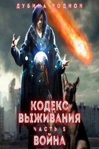 Кодекс выживания 5. Война