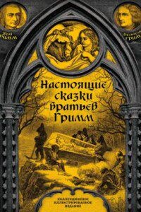 Настоящие сказки братьев Гримм. Часть 3