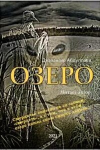 Озеро. Часть I