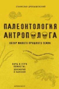 Палеонтология антрополога 1. Докембрий и палеозой