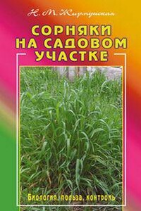 Практическая ботаника: Сорняки на садовом участке