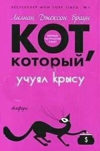 Кот, который учуял крысу - Лилиан